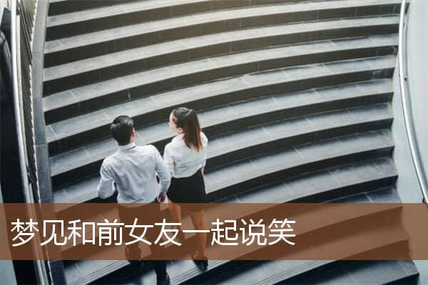 梦见和前女友一起说笑是什么意思