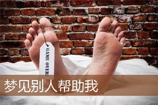 梦见别人帮助我是什么意思