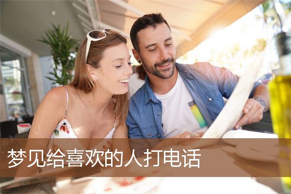 梦见给喜欢的人打电话是什么意思