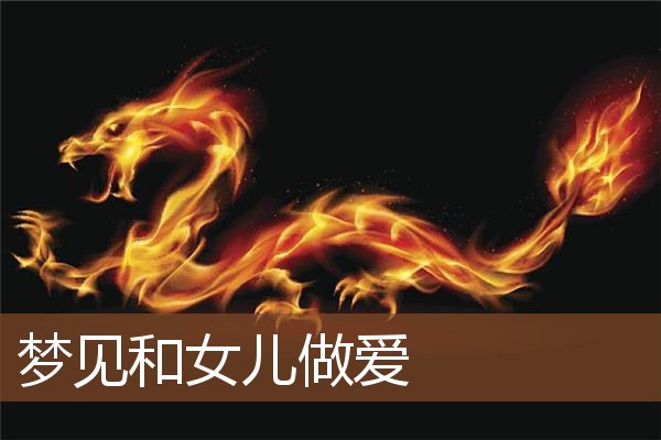 梦见和女儿做爱是什么意思