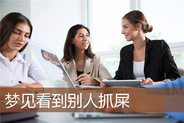 梦见看到别人抓屎是什么意思