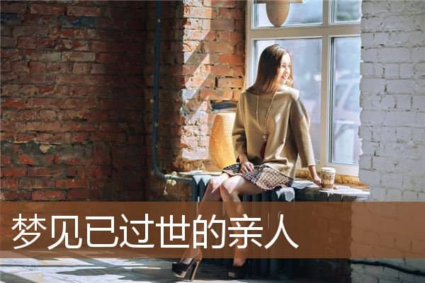 梦见已过世的亲人是什么意思