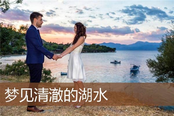 梦见清澈的湖水是什么意思