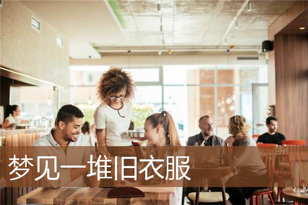 梦见一堆旧衣服是什么意思