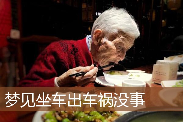 梦见坐车出车祸没事是什么意思