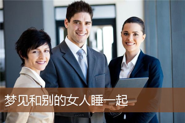 梦见和别的女人睡一起是什么意思