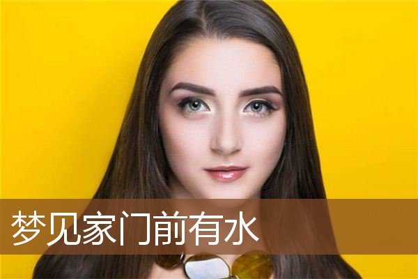 梦见家门前有水是什么意思