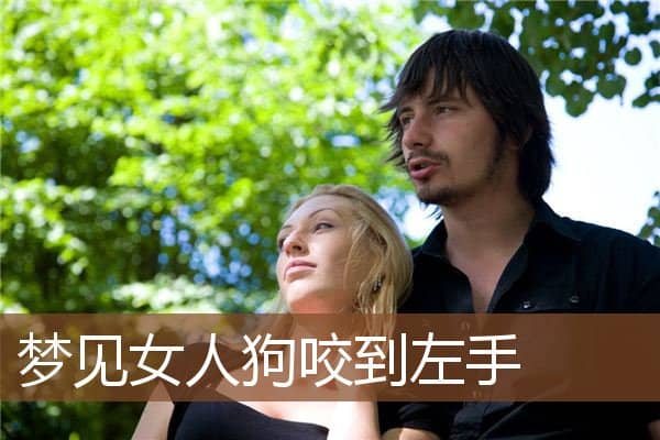 梦见女人狗咬到左手是什么意思