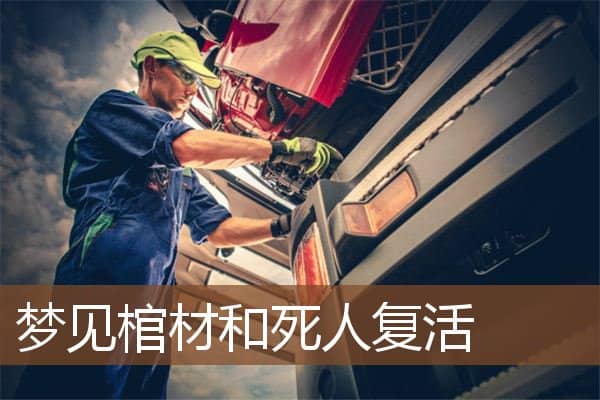 梦见棺材和死人复活是什么意思