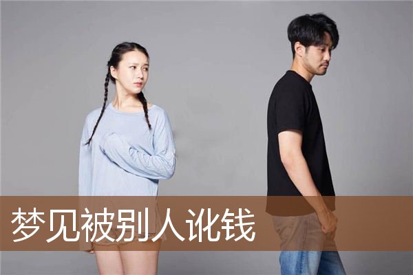 梦见被别人讹钱是什么意思