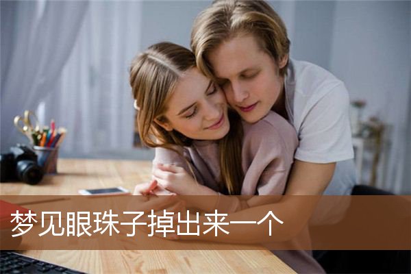 梦见眼珠子掉出来一个是什么意思
