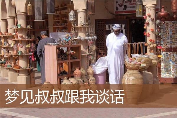 梦见叔叔跟我谈话是什么意思