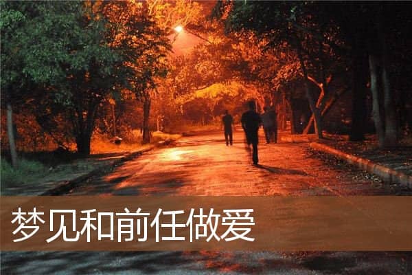 梦见和前任做爱是什么意思