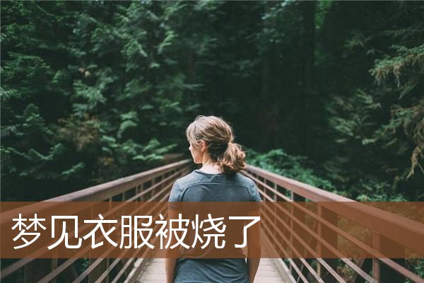 衣服被烧了