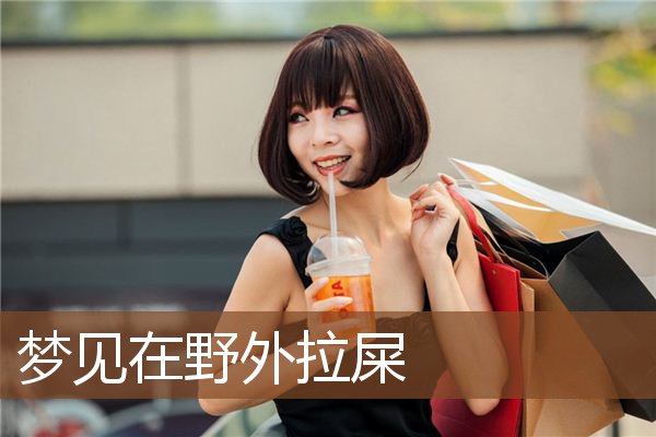 梦见在野外拉屎是什么意思