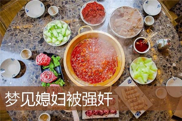 梦见媳妇被强奸是什么意思