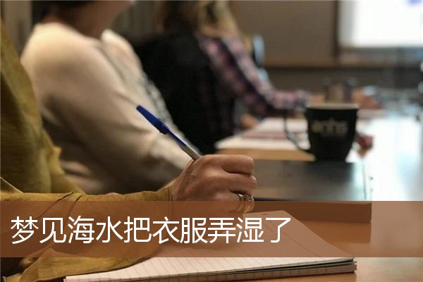 梦见海水把衣服弄湿了是什么意思