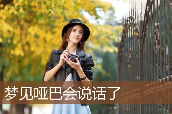 梦见哑巴会说话了是什么意思