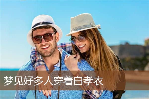 梦见好多人穿着白孝衣是什么意思