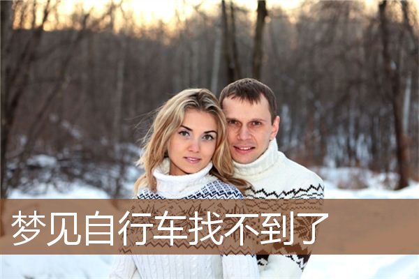 梦见自行车找不到了是什么意思