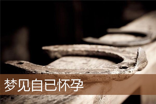 梦见自已怀孕是什么意思