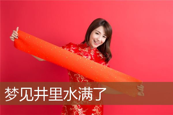 梦见井里水满了是什么意思