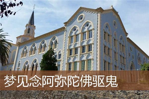 梦见念阿弥陀佛驱鬼是什么意思