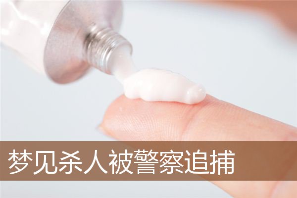 梦见杀人被警察追捕是什么意思