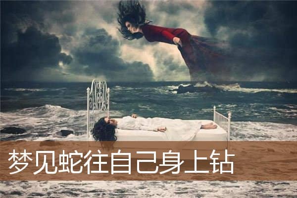 蛇往自己身上钻