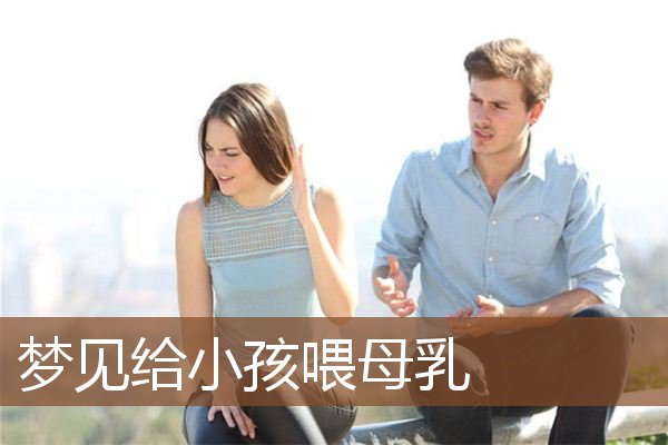 梦见给小孩喂母乳是什么意思