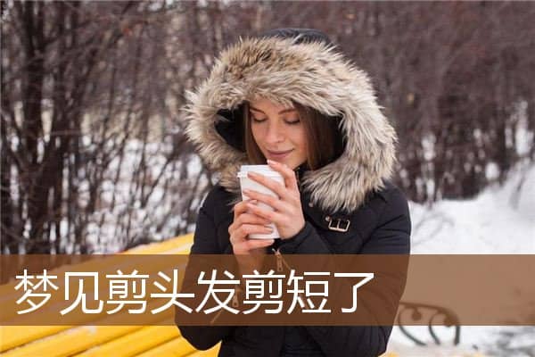 梦见剪头发剪短了是什么意思