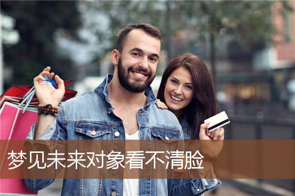 梦见未来对象看不清脸是什么意思