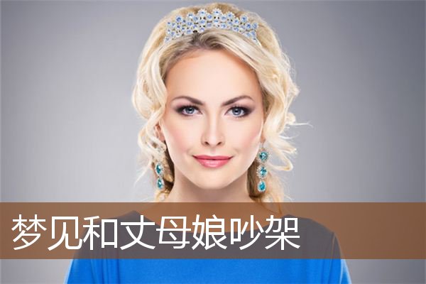 梦见和丈母娘吵架是什么意思