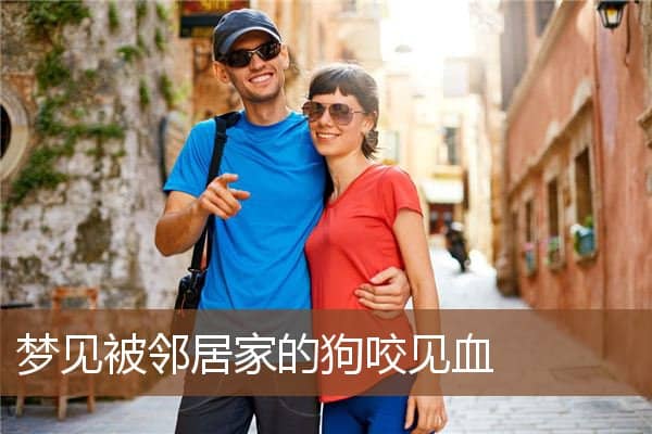 梦见被邻居家的狗咬见血是什么意思