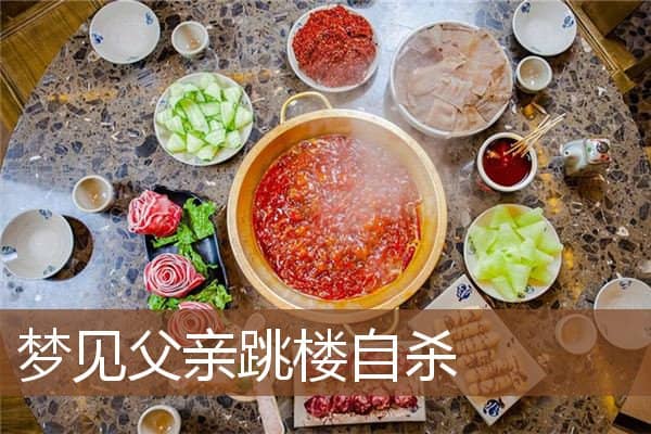 梦见父亲跳楼自杀是什么意思