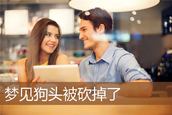 梦见狗头被砍掉了是什么意思