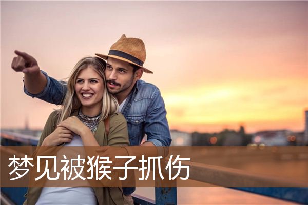 梦见被猴子抓伤是什么意思