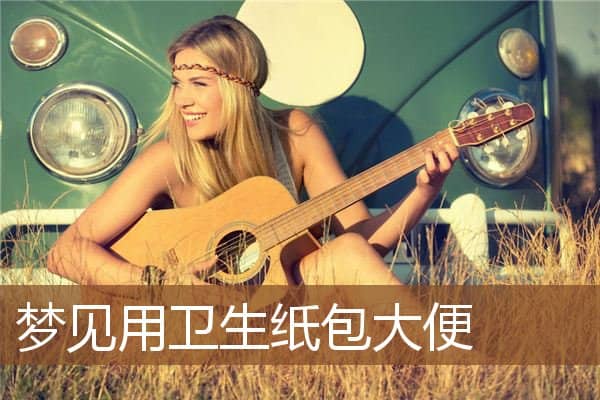 梦见用卫生纸包大便是什么意思