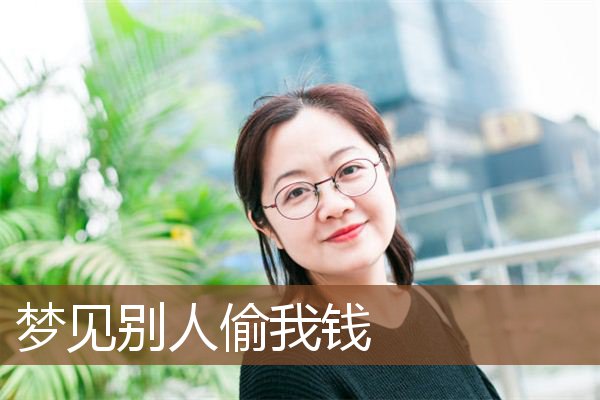 梦见别人偷我钱是什么意思