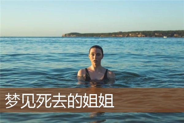 梦见死去的姐姐是什么意思