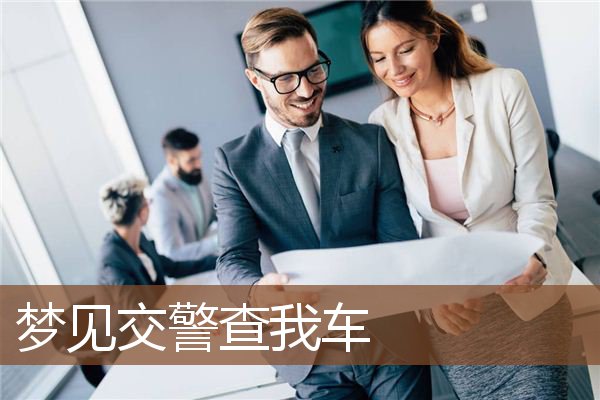 梦见交警查我车是什么意思