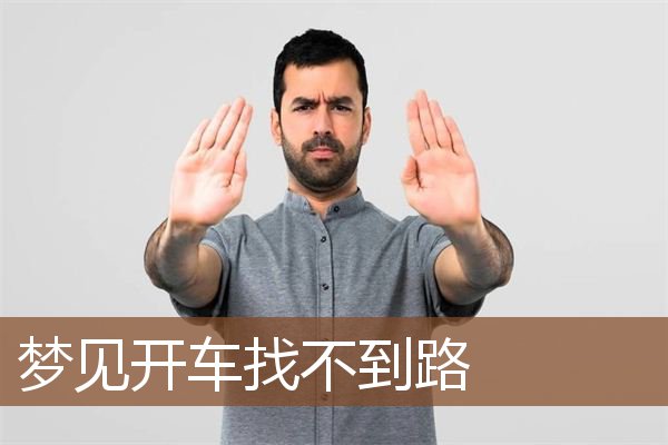 梦见开车找不到路是什么意思