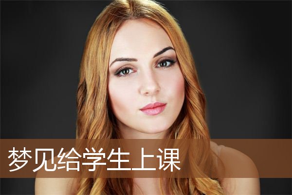 梦见给学生上课是什么意思