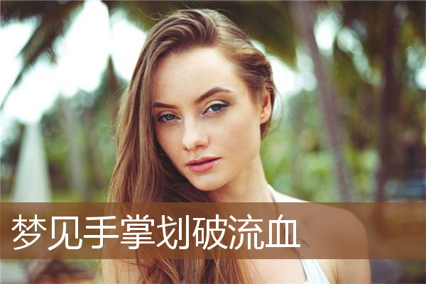 手掌划破流血