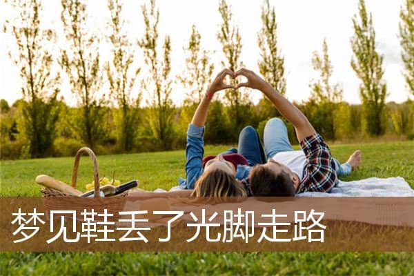 梦见鞋丢了光脚走路是什么意思