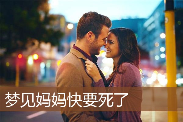 梦见妈妈快要死了是什么意思