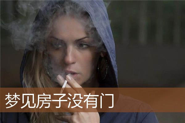 梦见房子没有门是什么意思