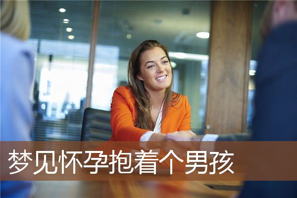 梦见怀孕抱着个男孩是什么意思