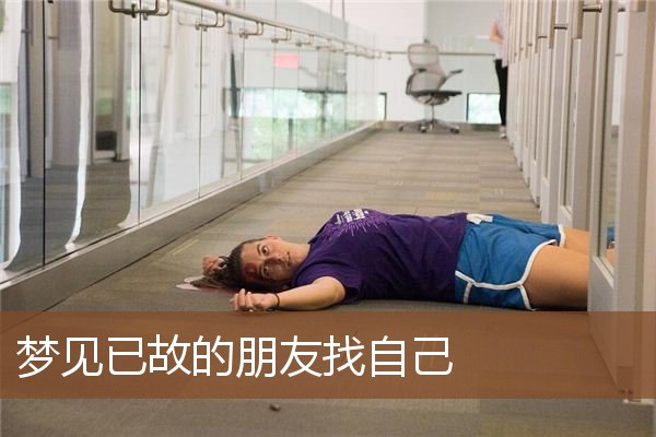 梦见已故的朋友找自己是什么意思