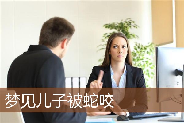 梦见儿子被蛇咬是什么意思